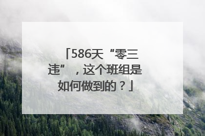 586天“零三违”，这个班组是如何做到的？