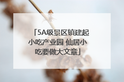 5A级景区镇建起小吃产业园 仙居小吃要做大文章