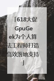 618大促 GpuGeek为个人算法工程师打造高效落地支持