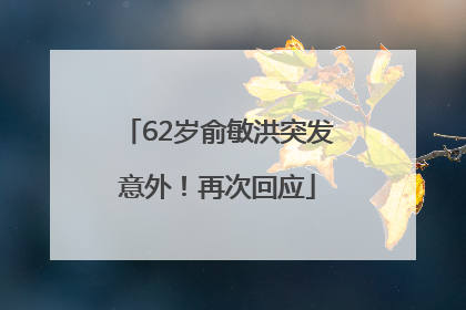 62岁俞敏洪突发意外！再次回应
