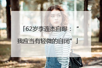 62岁李连杰自曝：“我应当有轻微的自闭”