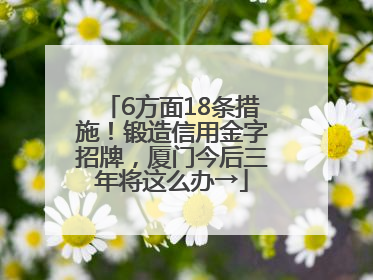 6方面18条措施！锻造信用金字招牌，厦门今后三年将这么办→