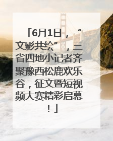 6月1日，“文影共绘”，三省四地小记者齐聚豫西松鹿欢乐谷，征文暨短视频大赛精彩启幕！