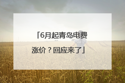 6月起青岛电费涨价？回应来了