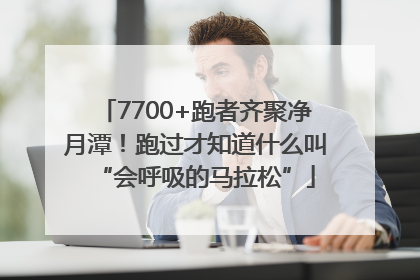 7700+跑者齐聚净月潭！跑过才知道什么叫“会呼吸的马拉松”