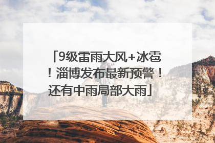 9级雷雨大风+冰雹！淄博发布最新预警！还有中雨局部大雨