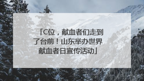 C位，献血者们走到了台前！山东举办世界献血者日宣传活动
