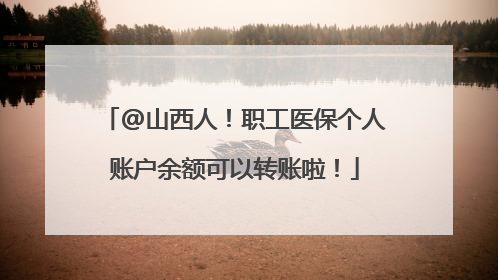 @山西人！职工医保个人账户余额可以转账啦！