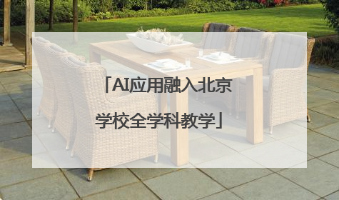 AI应用融入北京学校全学科教学