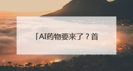 AI药物要来了？首款进入二期临床试验