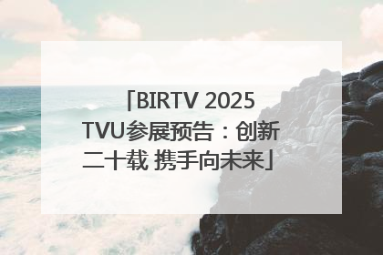 BIRTV 2025 TVU参展预告：创新二十载 携手向未来