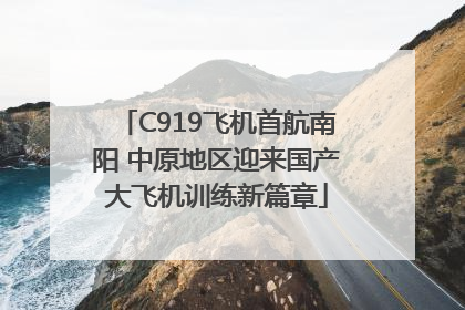 C919飞机首航南阳 中原地区迎来国产大飞机训练新篇章
