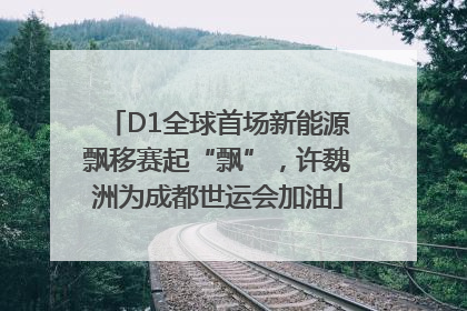 D1全球首场新能源飘移赛起“飘”，许魏洲为成都世运会加油