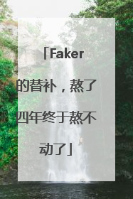 Faker的替补，熬了四年终于熬不动了