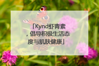 Kynd虾青素，倡导积极生活态度与肌肤健康