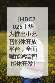 HDC2025丨华为推出小艺智能体开放平台，全面赋能鸿蒙智能体开发