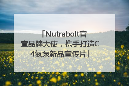 Nutrabolt官宣品牌大使，携手打造C4氮泵新品宣传片