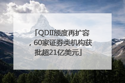 QDII额度再扩容，60家证券类机构获批超21亿美元