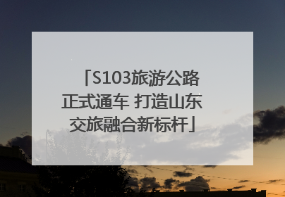 S103旅游公路正式通车 打造山东交旅融合新标杆
