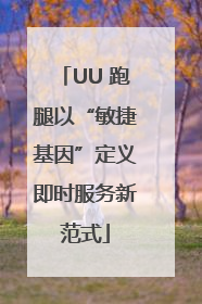 UU 跑腿以“敏捷基因”定义即时服务新范式