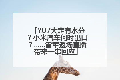 YU7大定有水分？小米汽车何时出口？……雷军返场直播带来一串回应